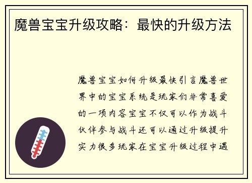 魔兽宝宝升级攻略：最快的升级方法