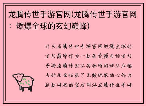 龙腾传世手游官网(龙腾传世手游官网：燃爆全球的玄幻巅峰)