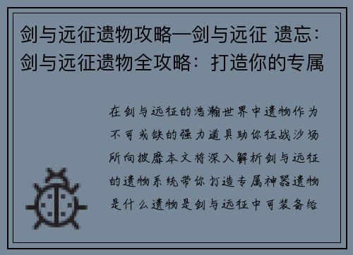 剑与远征遗物攻略—剑与远征 遗忘：剑与远征遗物全攻略：打造你的专属神器